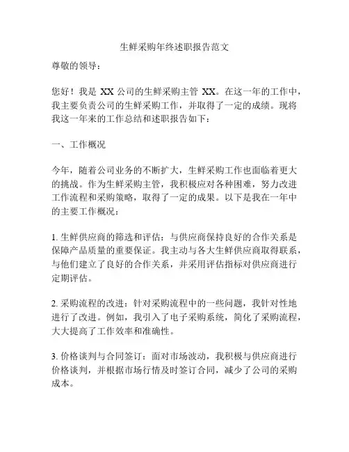 生鲜采购年终述职报告范文