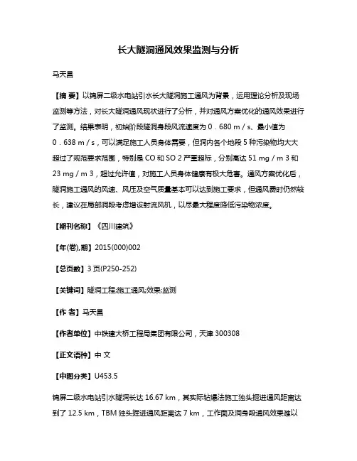 长大隧洞通风效果监测与分析