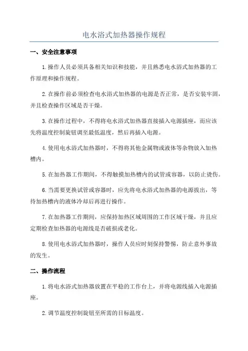 电水浴式加热器操作规程