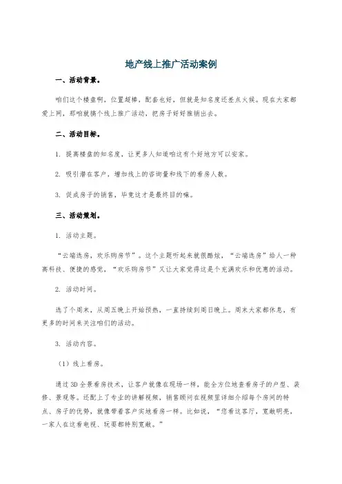 地产线上推广活动案例