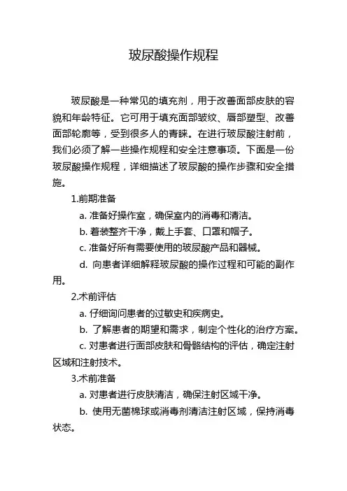 玻尿酸操作规程