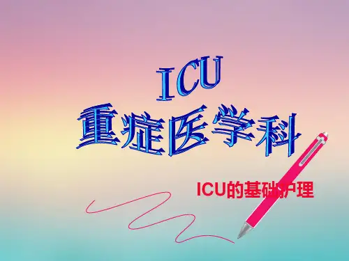 ICU的基础护理