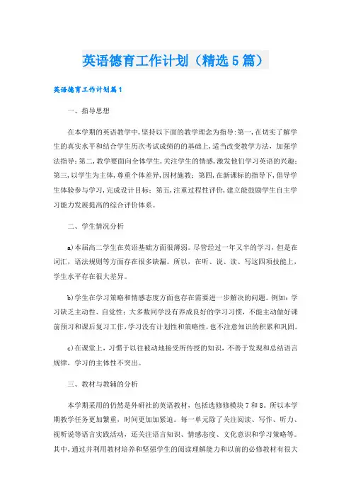 英语德育工作计划(精选5篇)