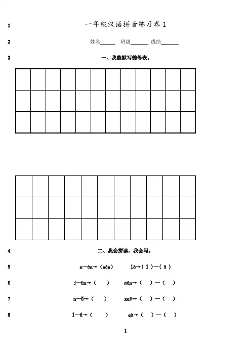 最新部编统编版小学一年级上册汉语拼音练习卷(共8套)