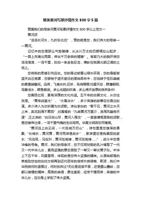 赞美黄河写景抒情作文800字5篇