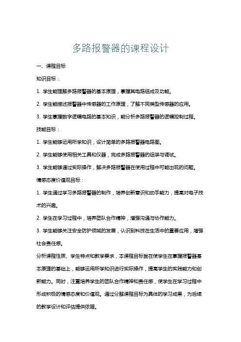 多路报警器的课程设计