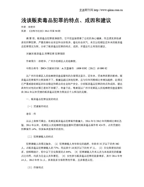 浅谈贩卖毒品犯罪的特点、成因和建议