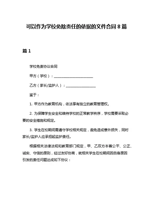 可以作为学校免除责任的依据的文件合同8篇