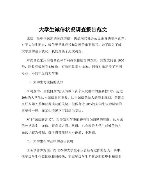 大学生诚信状况调查报告范文