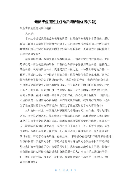 最新毕业班班主任动员讲话稿优秀(5篇)