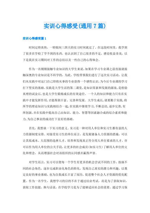 实训心得感受(通用7篇)