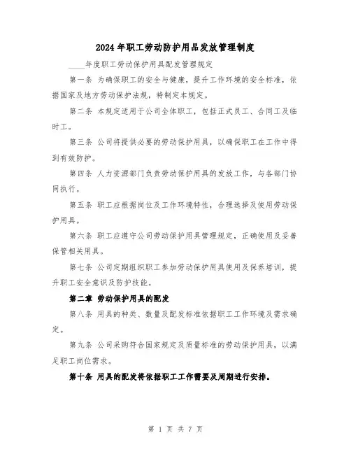 2024年职工劳动防护用品发放管理制度（3篇）