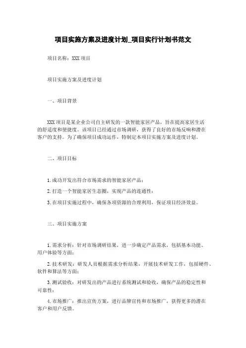 项目实施方案及进度计划_项目实行计划书范文