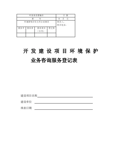 建设项目业务咨询服务登记表