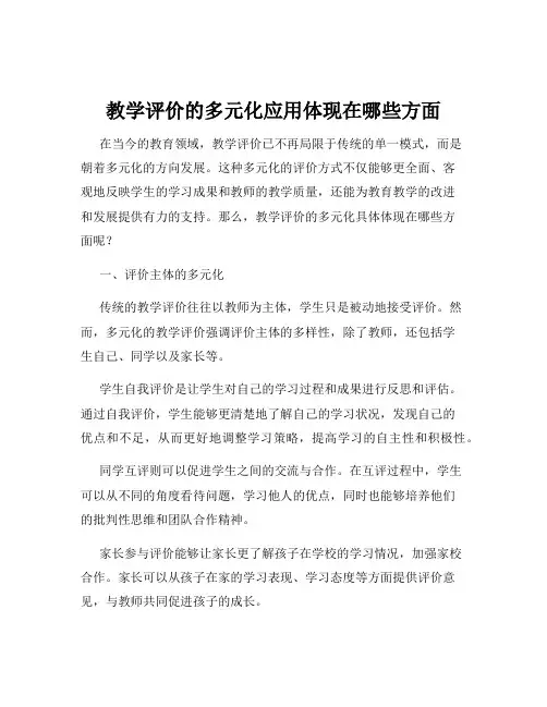 教学评价的多元化应用体现在哪些方面