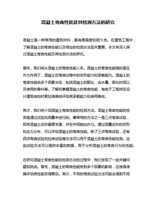 混凝土弯曲性能及其检测方法的研究