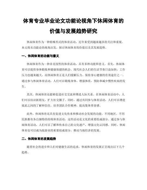 体育专业毕业论文功能论视角下休闲体育的价值与发展趋势研究