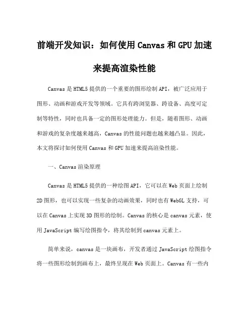 前端开发知识：如何使用Canvas和GPU加速来提高渲染性能