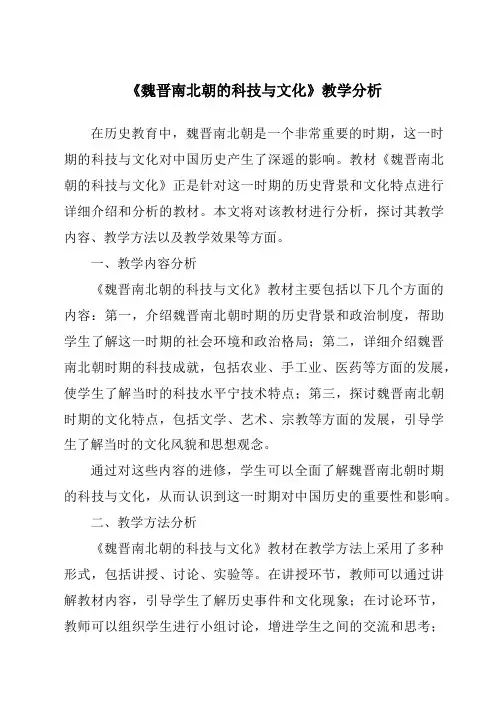《魏晋南北朝的科技与文化》核心素养目标教学设计、教材分析与教学反思-2023-2024学年初中历史与