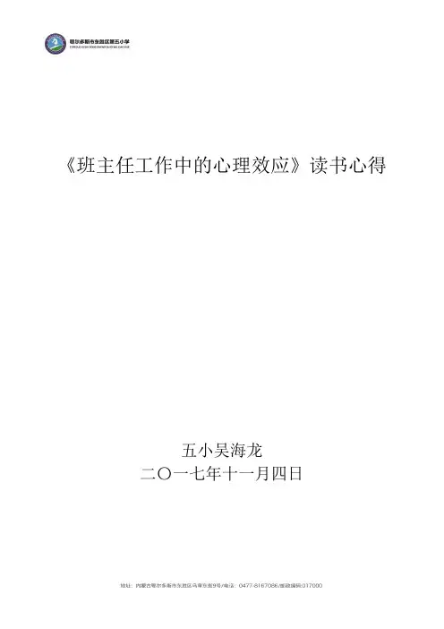 《班主任工作中的心理效应》读书心得