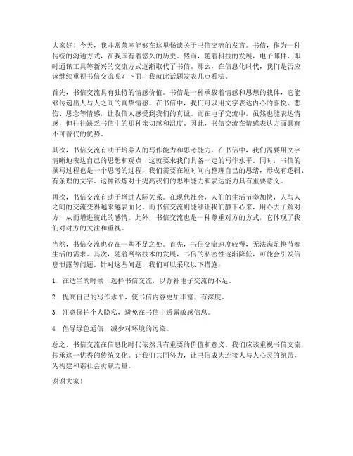 畅议书信交流发言稿