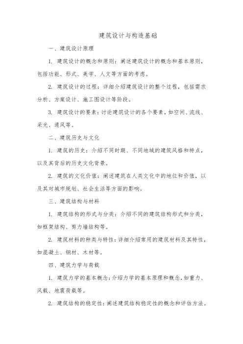 建筑设计与构造基础