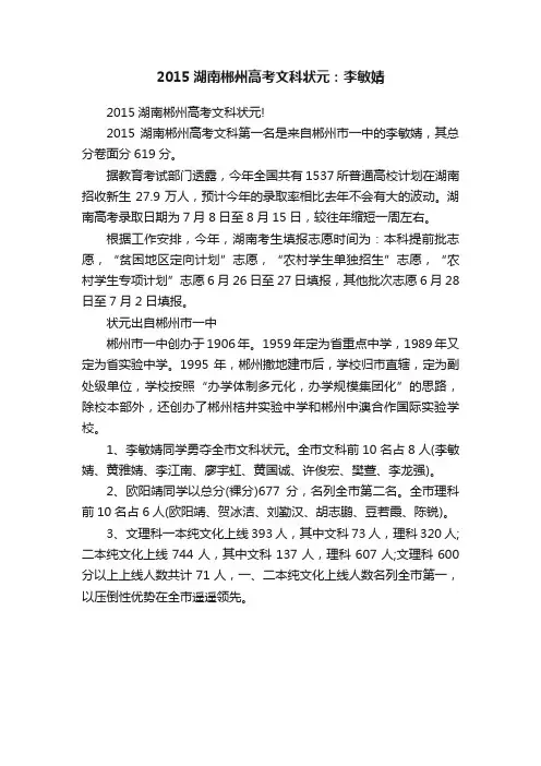 2015湖南郴州高考文科状元：李敏婧