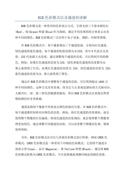 RGB色彩模式以及通道的讲解
