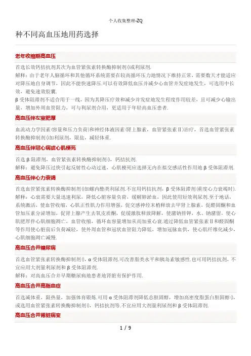 14种不同高血压的用药选择