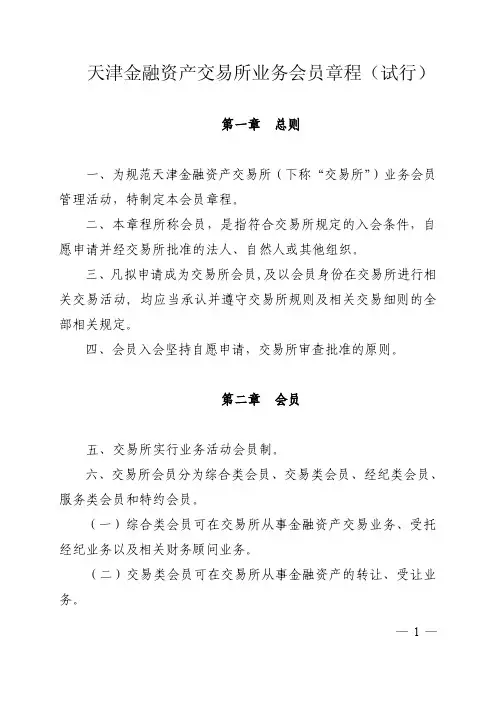 天津金融资产交易所业务会员章程(试行)