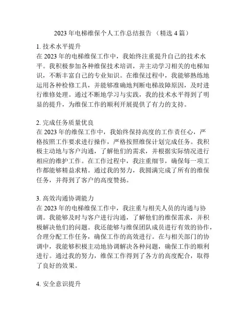 2023年电梯维保个人工作总结报告 (精选4篇)