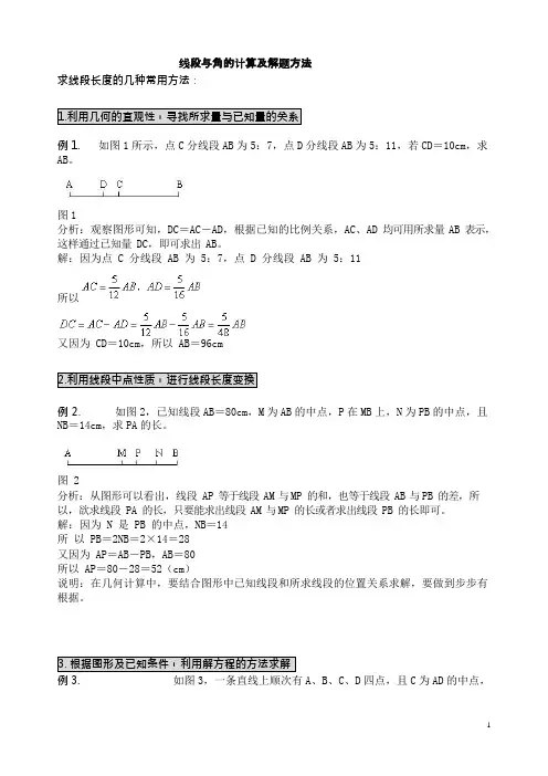 (完整版)线段与角的计算及解题方法归纳,推荐文档