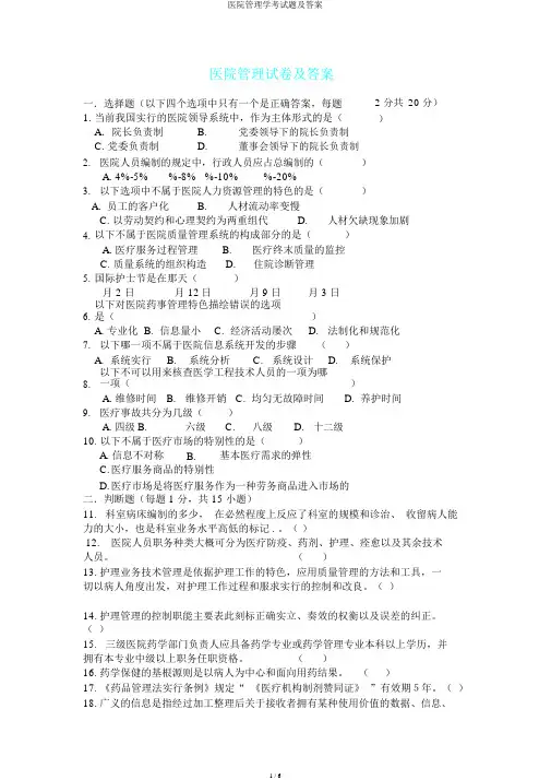 医院管理学考试题及