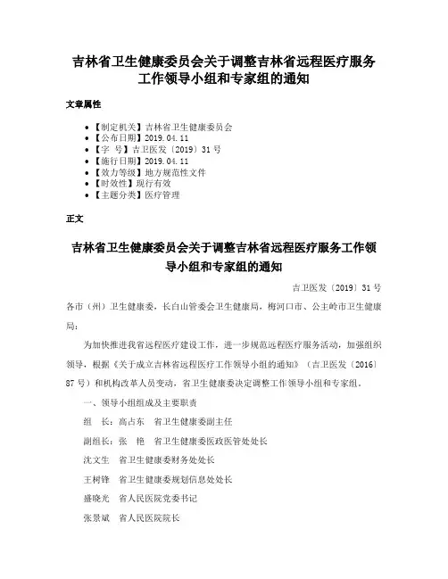 吉林省卫生健康委员会关于调整吉林省远程医疗服务工作领导小组和专家组的通知