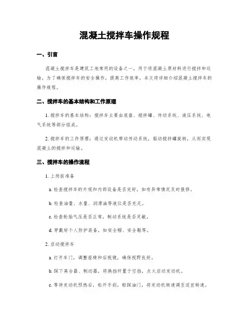 混凝土搅拌车操作规程