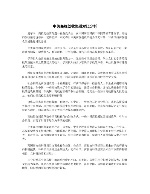 中美高校创收渠道对比分析