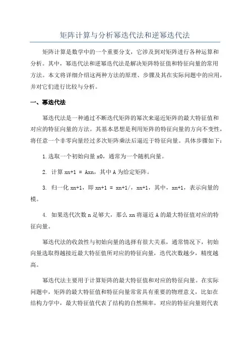 矩阵计算与分析幂迭代法和逆幂迭代法