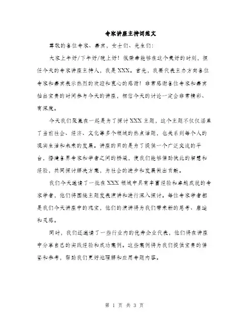 专家讲座主持词范文(2篇)