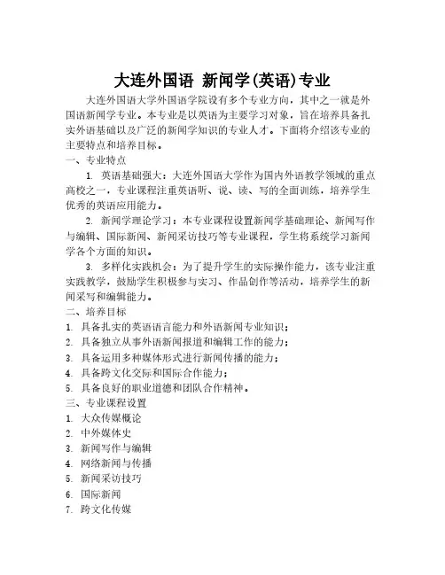大连外国语 新闻学(英语)专业