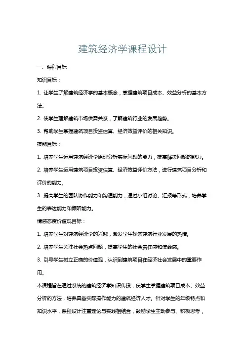 建筑经济学课程设计