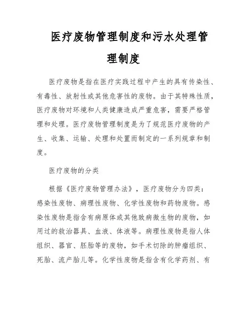 医疗废物管理制度和污水处理管理制度