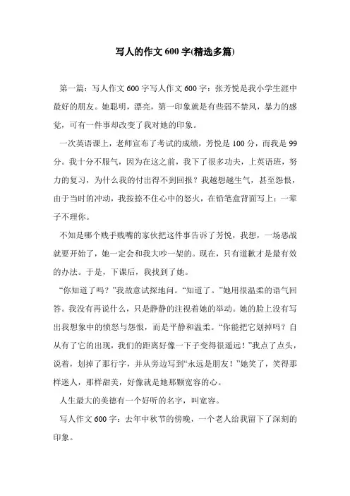 写人的作文600字(精选多篇)