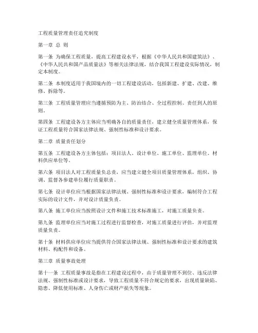工程质量管理责任追究制度