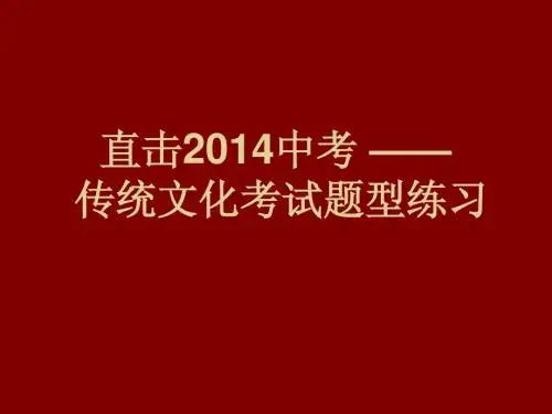 2014中考传统文化考点复习