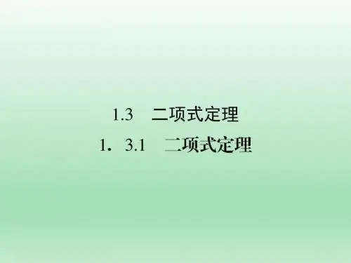 高二数学,人教A版选修2-3,二项式定理 课件