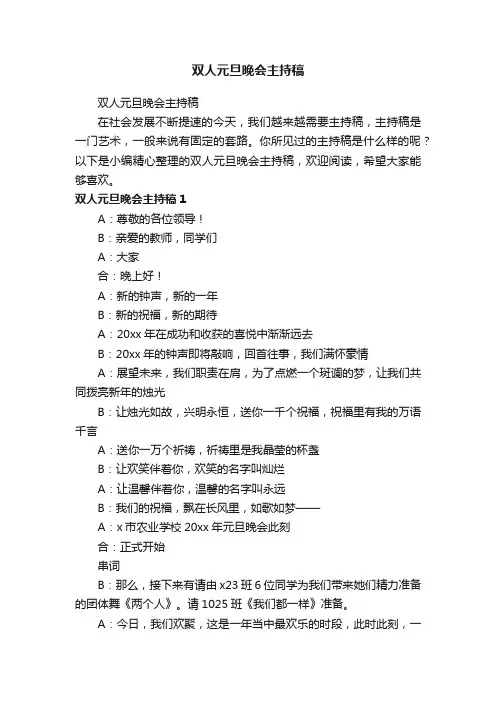 双人元旦晚会主持稿