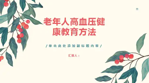 老年人高血压健康教育方法