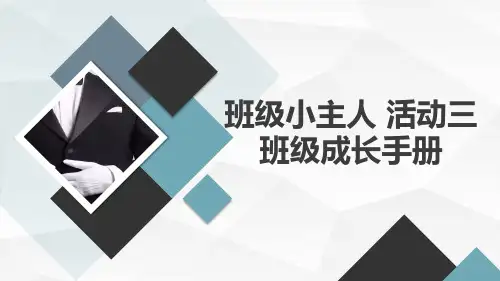 沪科黔科版小学三上综合实践活动 班级小主人 活动三 班级成长手册