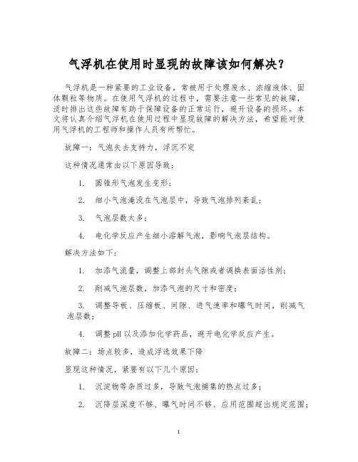 气浮机在使用时显现的故障该如何解决？