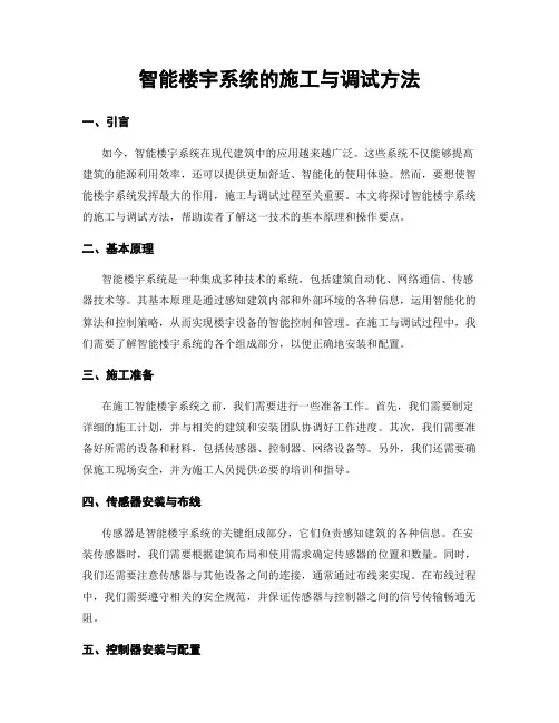 智能楼宇系统的施工与调试方法